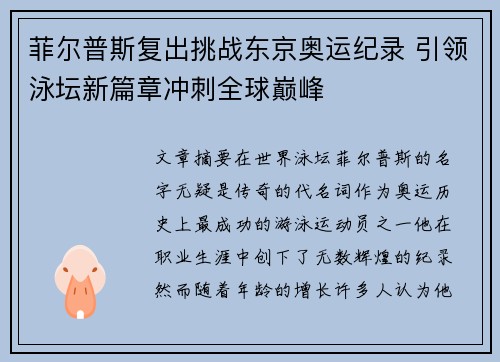 菲尔普斯复出挑战东京奥运纪录 引领泳坛新篇章冲刺全球巅峰 菲尔普斯复出挑战东京奥运纪录 引领泳坛新篇章冲刺全球巅峰