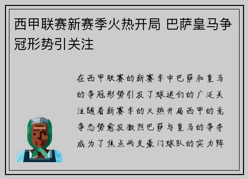 西甲联赛新赛季火热开局 巴萨皇马争冠形势引关注 西甲联赛新赛季火热开局 巴萨皇马争冠形势引关注