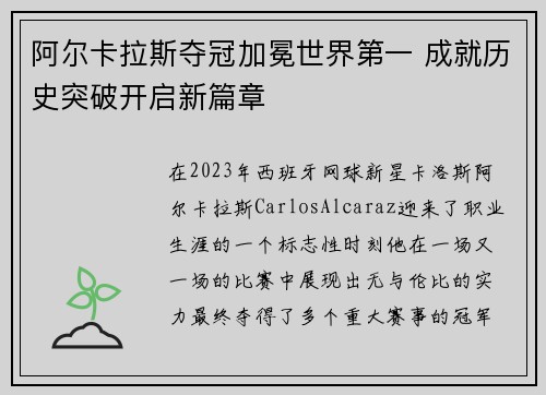 阿尔卡拉斯夺冠加冕世界第一 成就历史突破开启新篇章