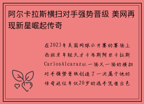 阿尔卡拉斯横扫对手强势晋级 美网再现新星崛起传奇