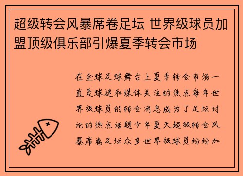 超级转会风暴席卷足坛 世界级球员加盟顶级俱乐部引爆夏季转会市场 超级转会风暴席卷足坛 世界级球员加盟顶级俱乐部引爆夏季转会市场