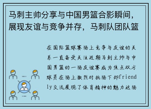 马刺主帅分享与中国男篮合影瞬间，展现友谊与竞争并存，马刺队团队篮球视频