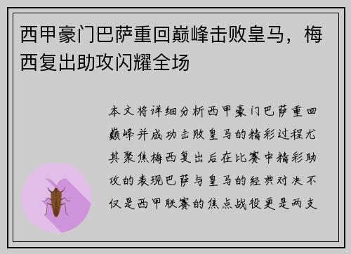 西甲豪门巴萨重回巅峰击败皇马,梅西复出助攻闪耀全场 西甲豪门巴萨重回巅峰击败皇马,梅西复出助攻闪耀全场