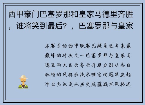 西甲豪门巴塞罗那和皇家马德里齐胜，谁将笑到最后？，巴塞罗那与皇家马德里