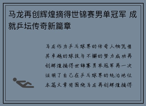马龙再创辉煌摘得世锦赛男单冠军 成就乒坛传奇新篇章 马龙再创辉煌摘得世锦赛男单冠军 成就乒坛传奇新篇章