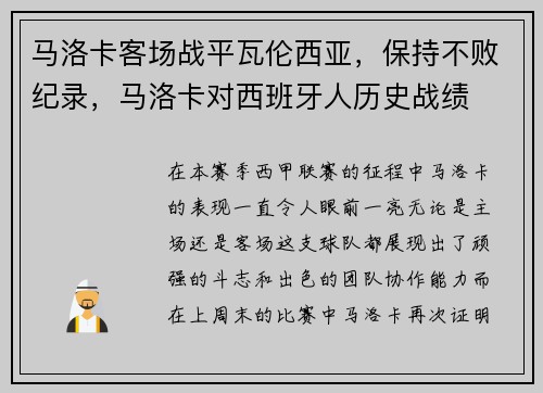 马洛卡客场战平瓦伦西亚，保持不败纪录，马洛卡对西班牙人历史战绩