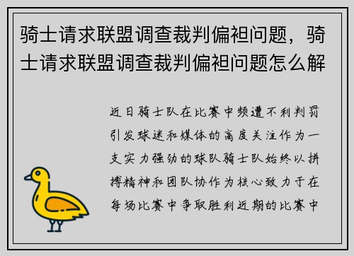 骑士请求联盟调查裁判偏袒问题，骑士请求联盟调查裁判偏袒问题怎么解决