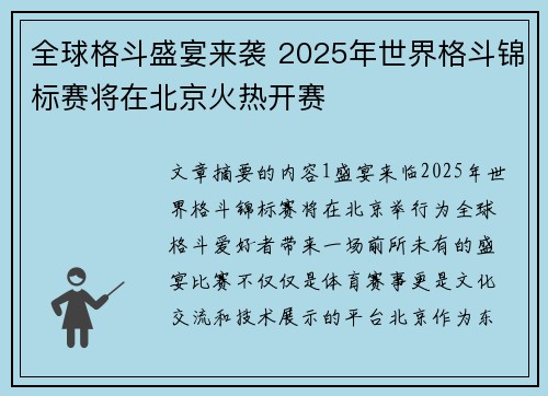 全球格斗盛宴来袭 2025年世界格斗锦标赛将在北京火热开赛