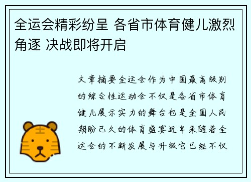 全运会精彩纷呈 各省市体育健儿激烈角逐 决战即将开启