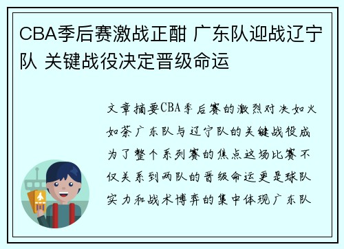 CBA季后赛激战正酣 广东队迎战辽宁队 关键战役决定晋级命运